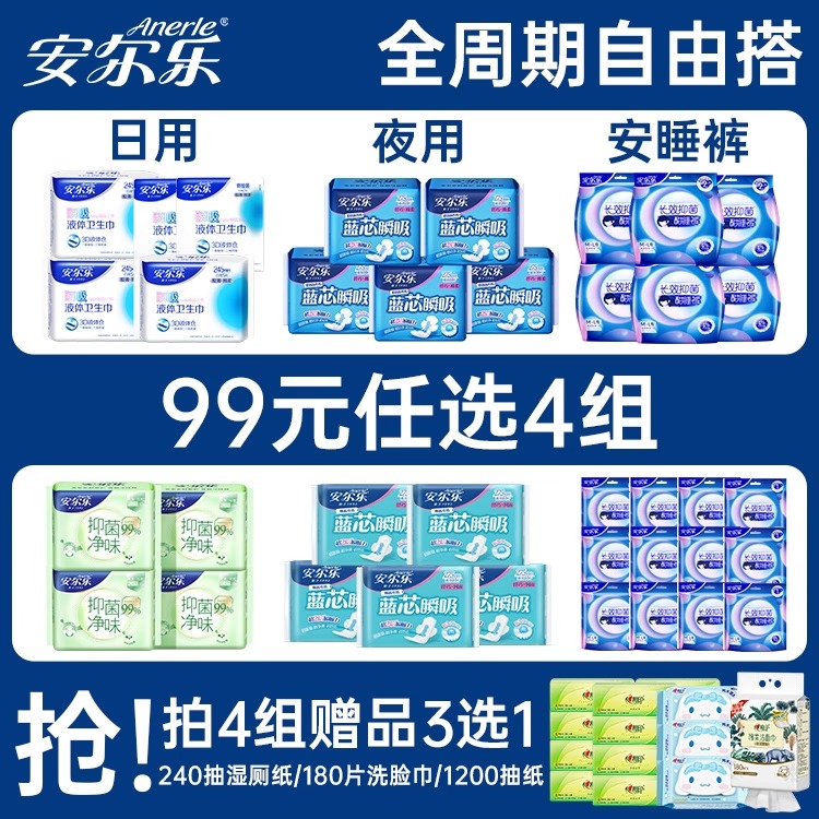 安尔乐卫生巾日夜用组合任选4件