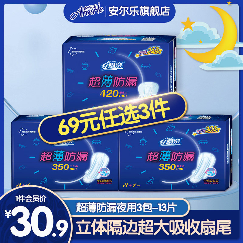 【69元任选】安尔乐超薄防漏350mm+420mm夜用卫生巾姨妈巾旗舰店在类目 洗护清洁剂/卫生巾/纸/香薰, 卫生巾/护垫/成人尿裤, 卫生巾中 - 来自Buy2taobao.com提供专业的淘宝代购服务