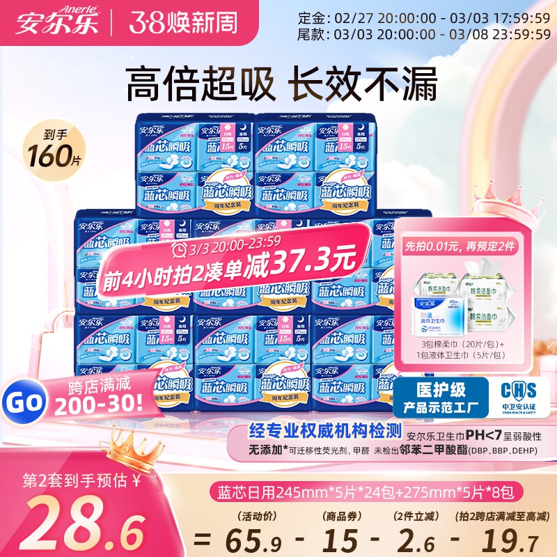 【38预售】安尔乐蓝芯柔棉卫生巾日夜用组合姨妈巾160片正品