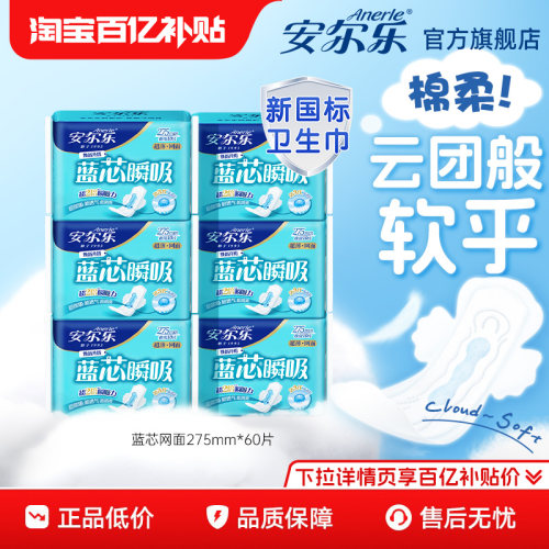 安尔乐卫生巾网面干爽日夜用275