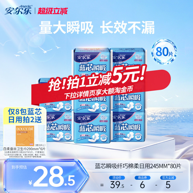 安尔乐日用卫生巾棉柔蓝芯瞬吸透气量少245mm正品少女姨妈巾by