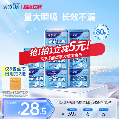 安尔乐卫生巾棉柔245日用姨妈巾