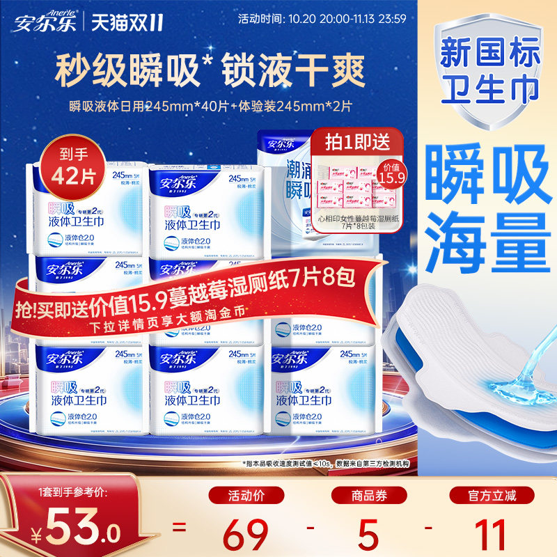 安尔乐瞬吸液体卫生巾日用245mm
