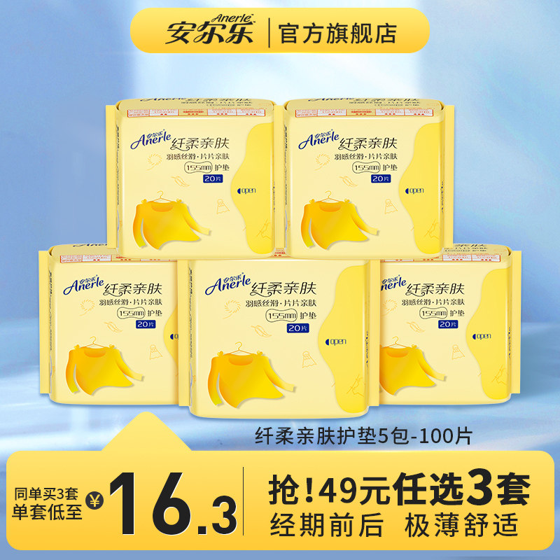 【49元任选】安尔乐旗舰店护垫卫生巾女柔棉超薄日用100片5包使用感如何?