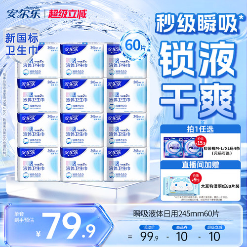 【进直播间享加赠】安尔乐瞬吸液体卫生巾日夜棉柔极薄官方正品
