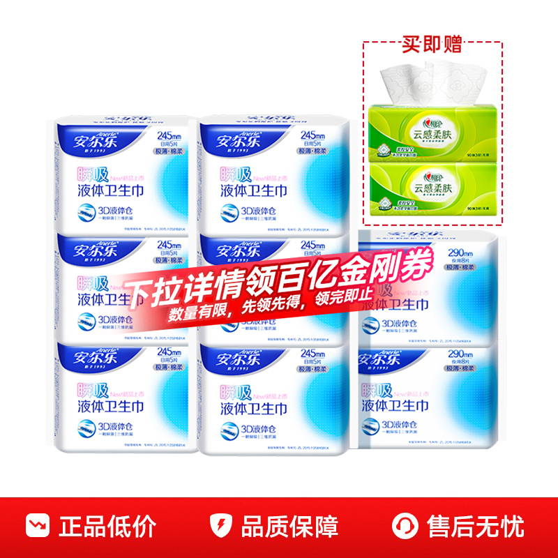 【新国标认证】安尔乐瞬吸液体卫生巾量大防漏日夜用正品旗舰店