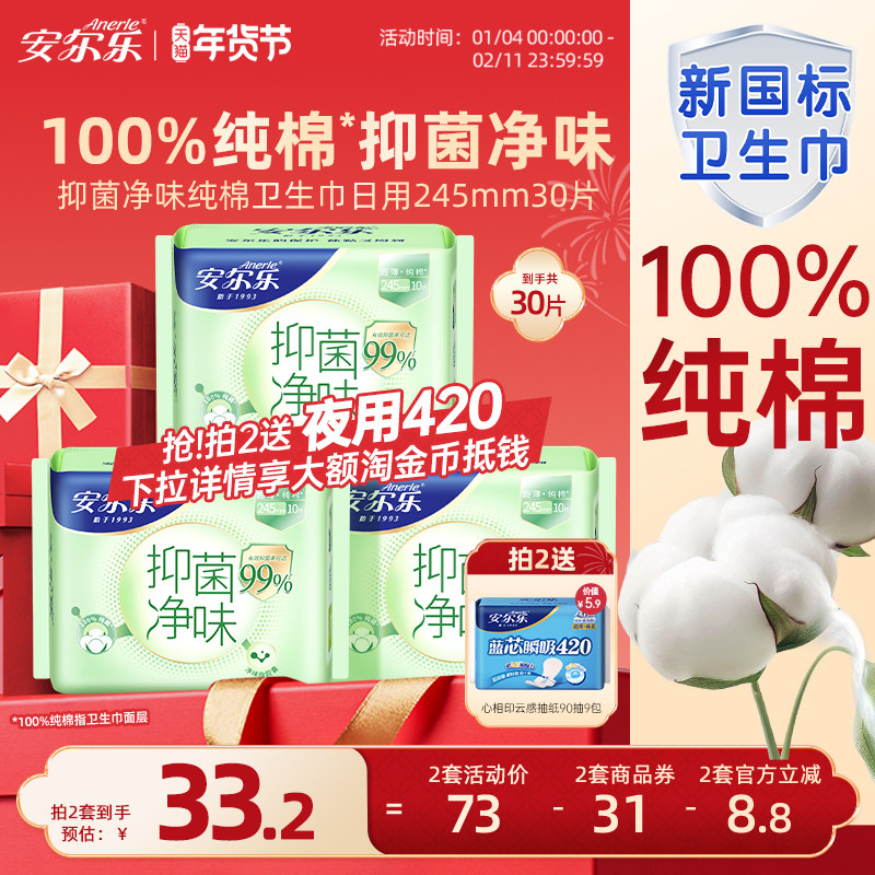 安尔乐新国标纯棉卫生巾抑菌率99%祛味日用官方正品国货女姨妈巾