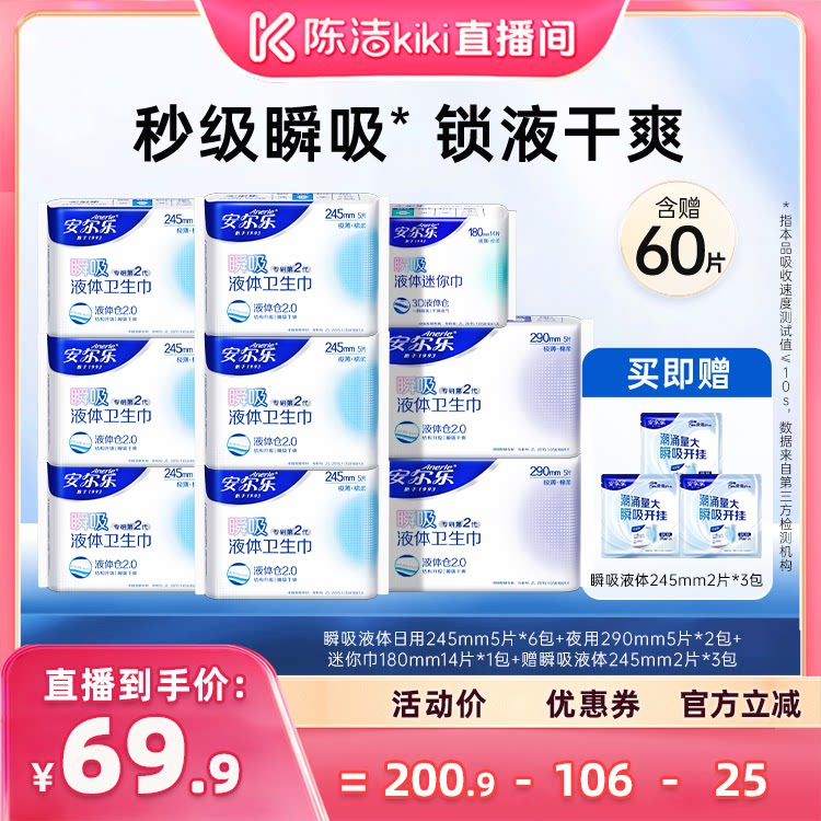 安尔乐瞬吸液体卫生巾含赠60片