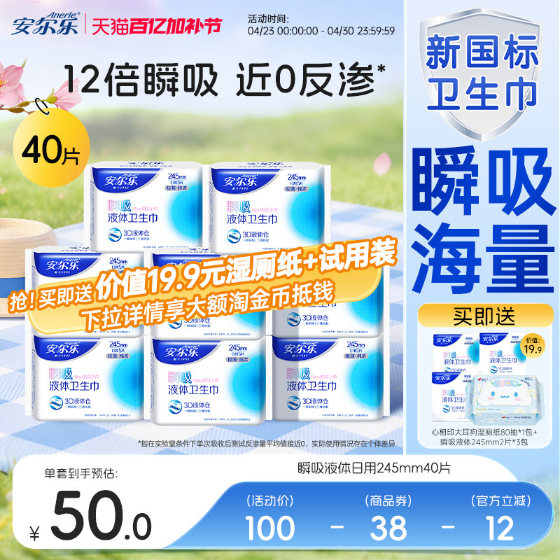 【新国标认证】安尔乐瞬吸液体卫生巾姨妈巾日夜用官方旗舰店国货