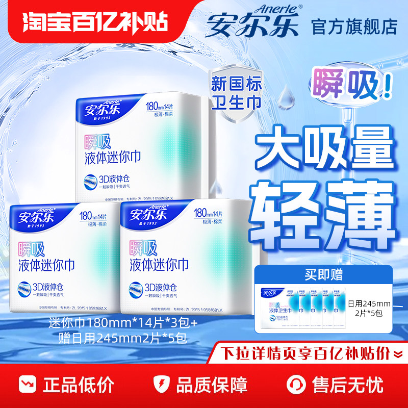 安尔乐瞬吸液体迷你巾180mm护垫卫生巾国货量少护理正品旗舰店by
