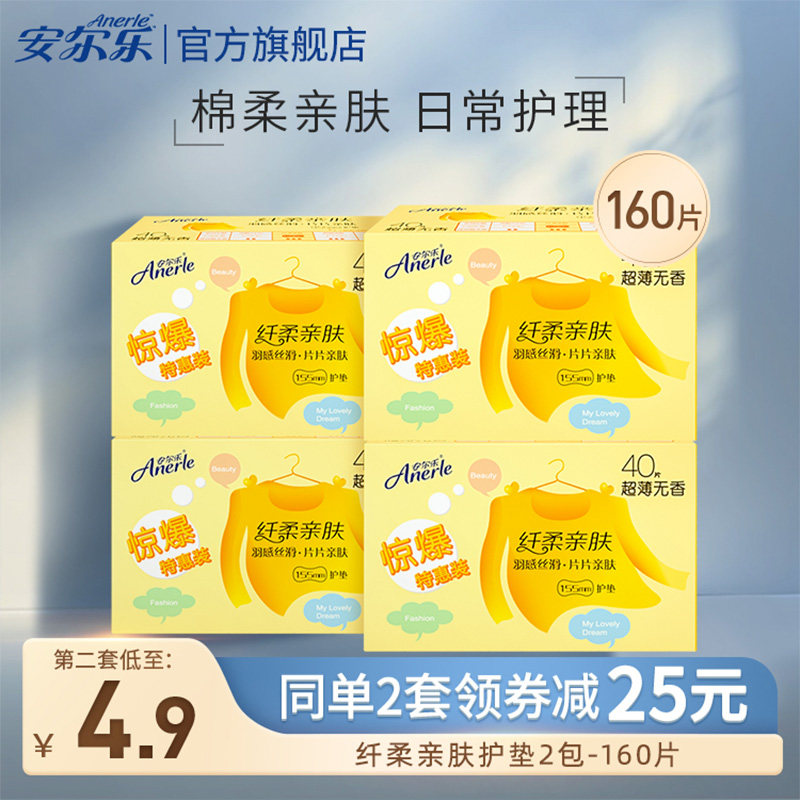 安尔乐卫生巾少女学生棉柔超薄透气日用护垫姨妈巾旗舰店160片