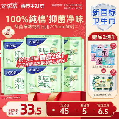 安尔乐纯棉卫生巾日夜用抑菌净味