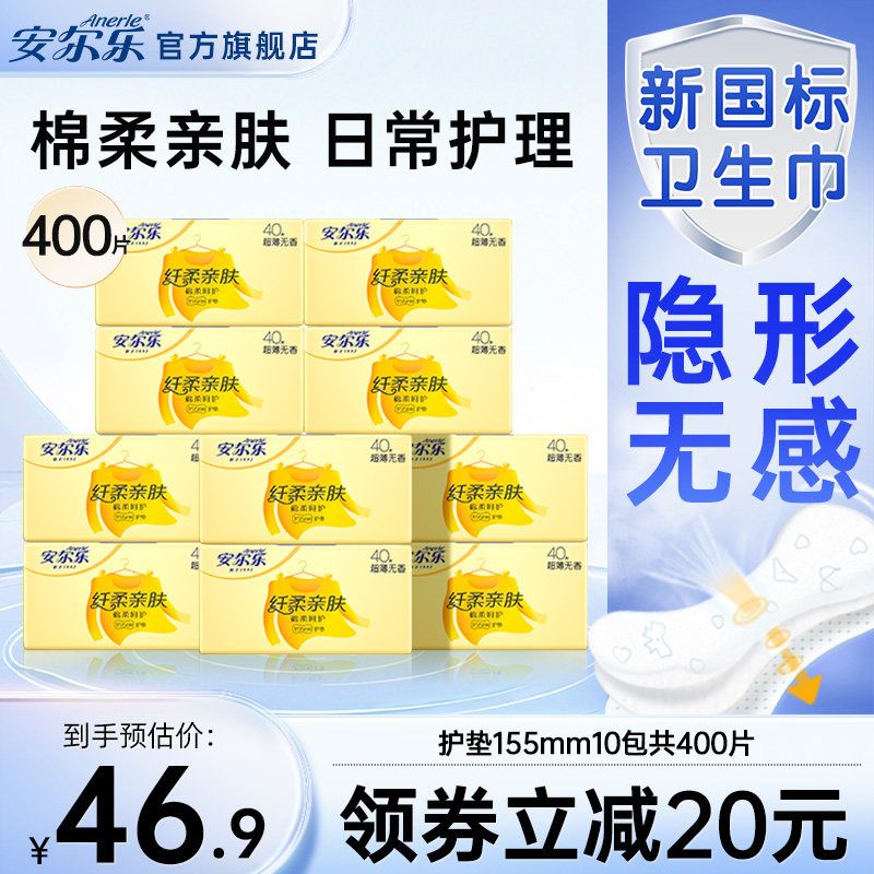 【新国标认证】安尔乐卫生巾日用轻薄棉柔超薄透气女学生迷你护垫