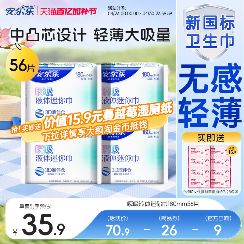【新国标认证】安尔乐瞬吸液体卫生巾姨妈巾迷你巾护垫日用官方