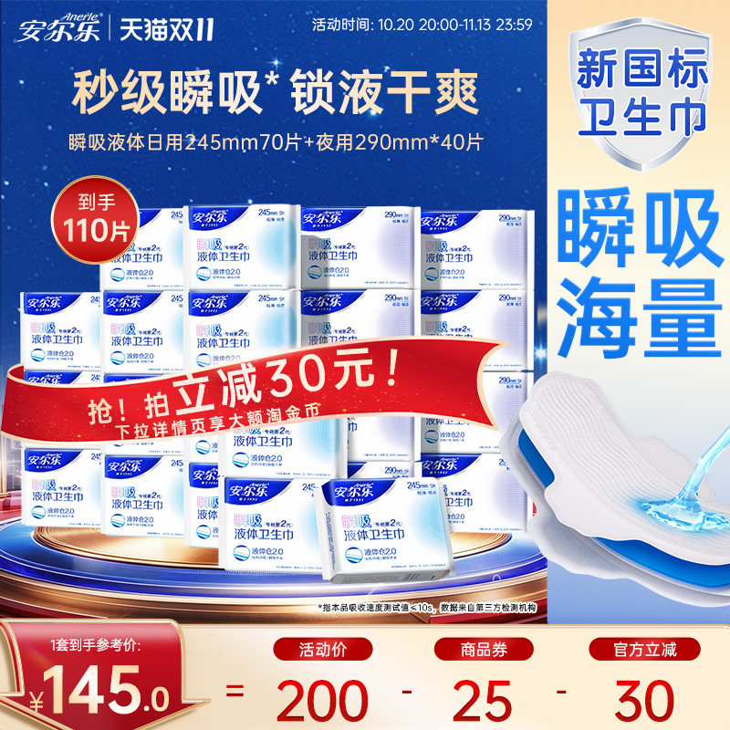 安尔乐瞬吸液体卫生巾日夜用组合
