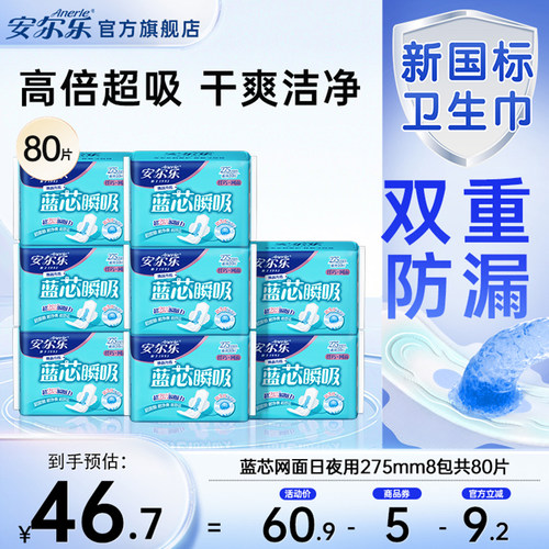 安尔乐卫生巾网面纤巧275日夜用