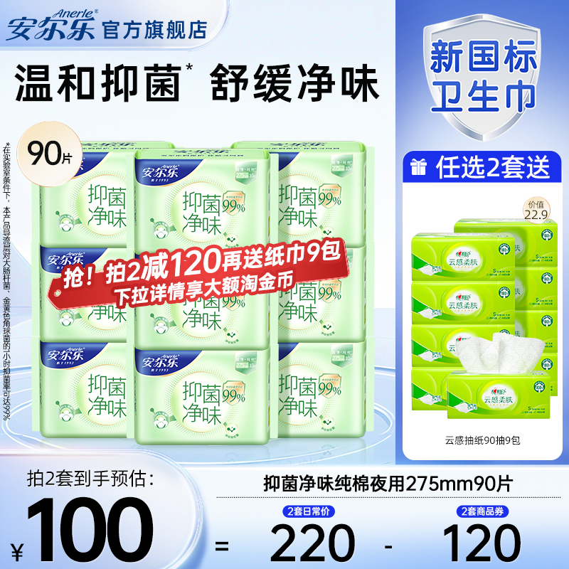 安尔乐纯棉卫生巾抑菌净味日夜用