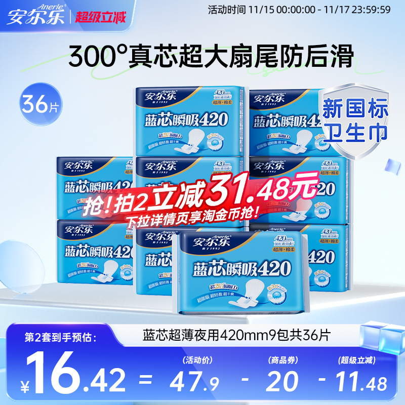 安尔乐卫生巾棉柔超薄长夜用420