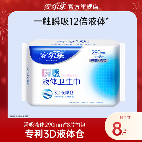 【新国标认证】安尔乐瞬吸液体卫生巾姨妈巾迷你巾日夜用单包by
