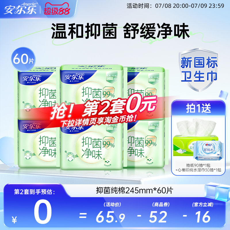 【新国标认证】安尔乐旗舰店抑菌纯棉日夜日用卫生巾60片姨妈巾