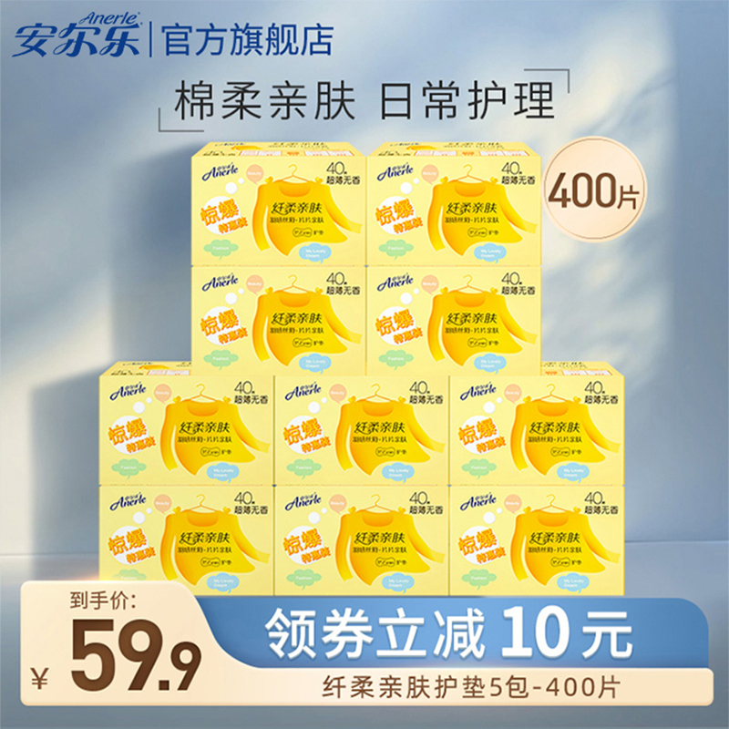 安尔乐卫生巾棉柔超薄透气少女学生日用护垫姨妈巾旗舰店