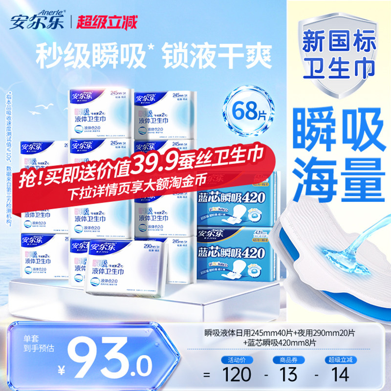 【进直播间享加赠】安尔乐瞬吸液体卫生巾姨妈巾日夜组合量大防漏