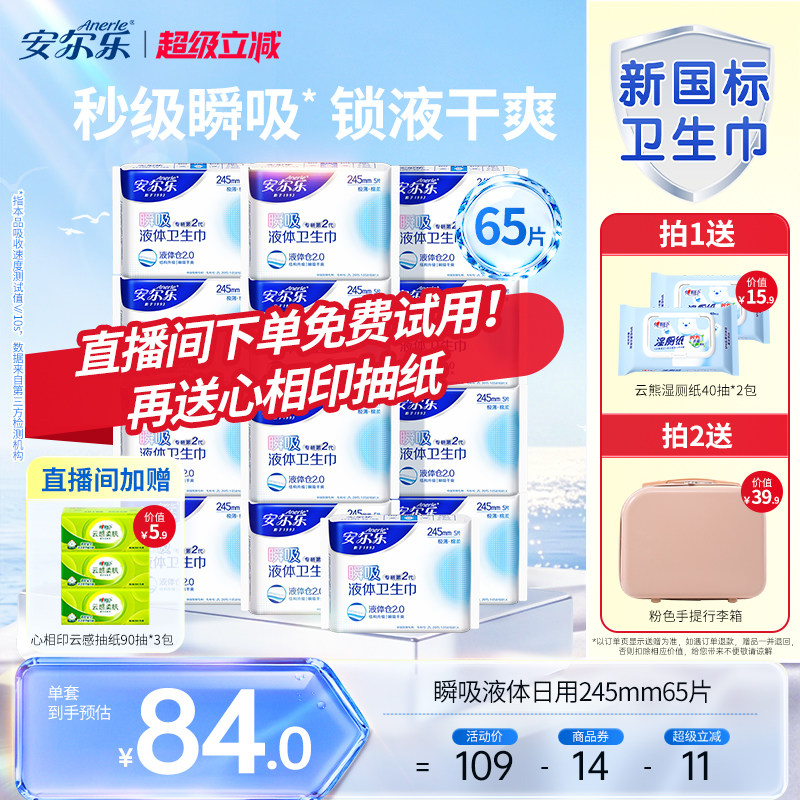 【进直播间享加赠】安尔乐瞬吸液体卫生巾日夜量大防漏姨妈巾