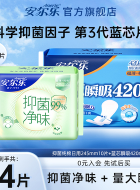 【天猫u先】安尔乐抑菌净味纯棉日用卫生巾+蓝芯420夜用姨妈巾