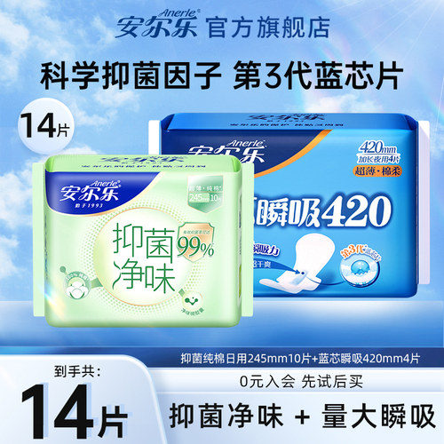 安尔乐抑菌纯棉卫生巾+蓝芯420