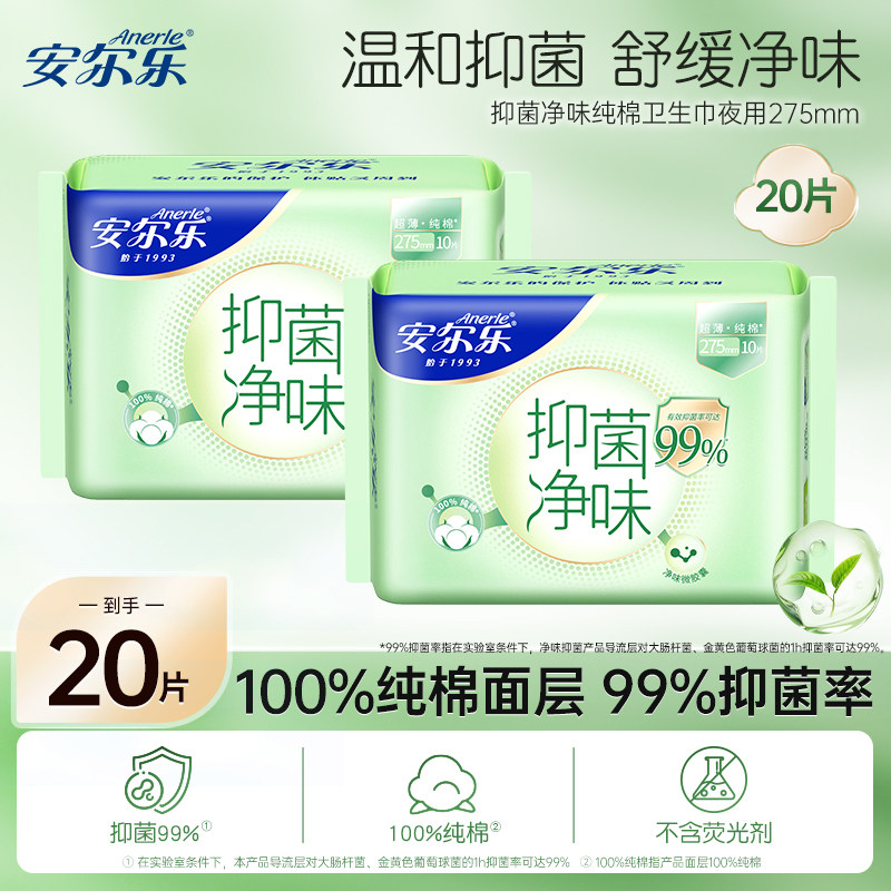 【新国标】安尔乐夜用卫生巾抑菌净味纯棉正品国货姨妈巾20片by,洗护清洁剂/卫生巾/纸/香薰,卫生巾,淘宝优惠券,粉丝福利购,淘宝优惠卷