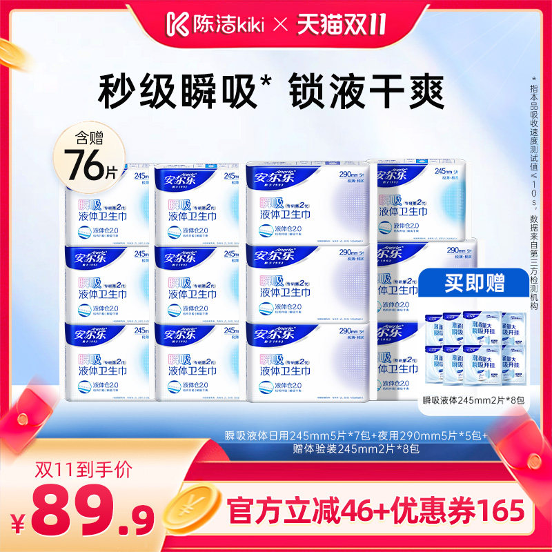 【抢现货!陈洁双11】安尔乐瞬吸液体卫生巾日夜用姨妈巾量大防漏