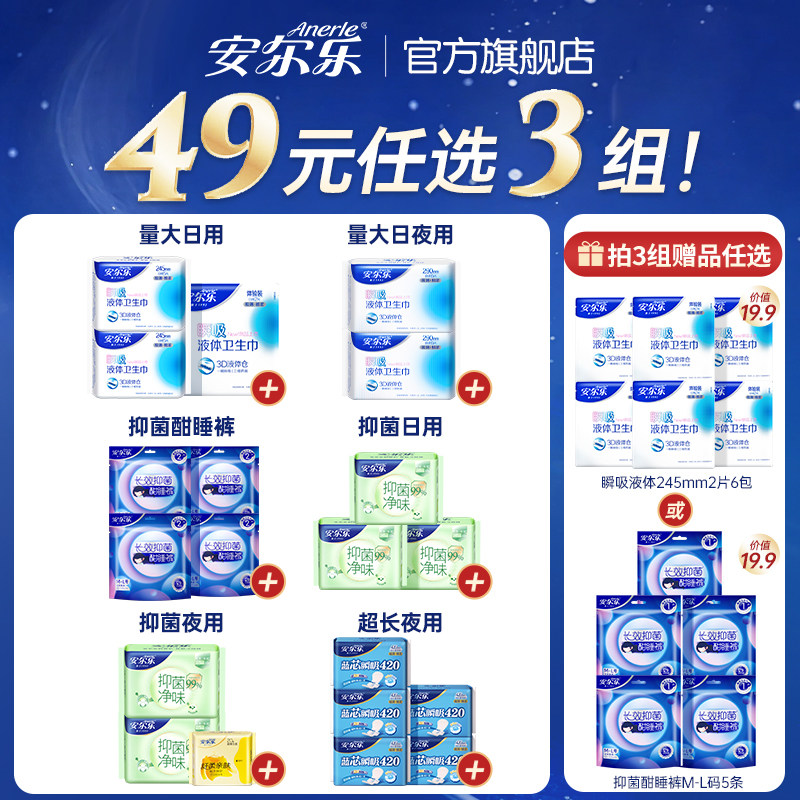 【49元任选3组】安尔乐瞬吸液体卫生巾姨妈巾日夜组合国货旗舰店