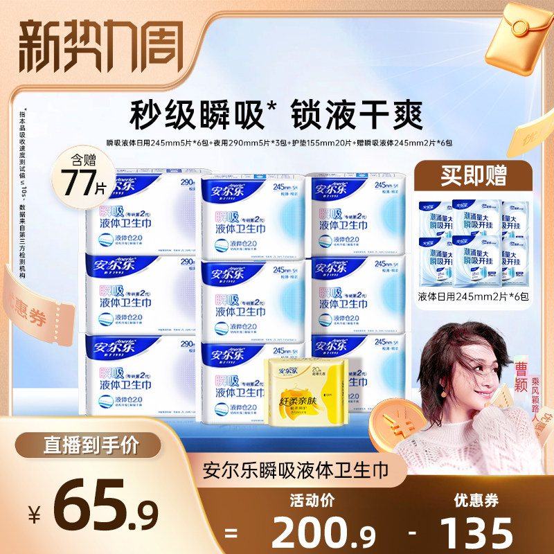安尔乐瞬吸液体卫生巾含赠70片