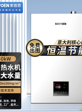 索普恩（SOOPOEN）商用燃气热水器恒温节能天然气大水量中央热水