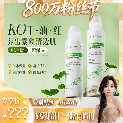 【800万粉丝节】兰亭LANTERN积雪草马齿苋舒缓保湿喷雾 200ml