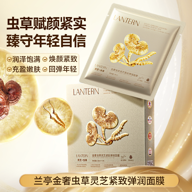 兰亭金奢虫草灵芝紧致弹润面膜提亮肤色深层补水保湿JW