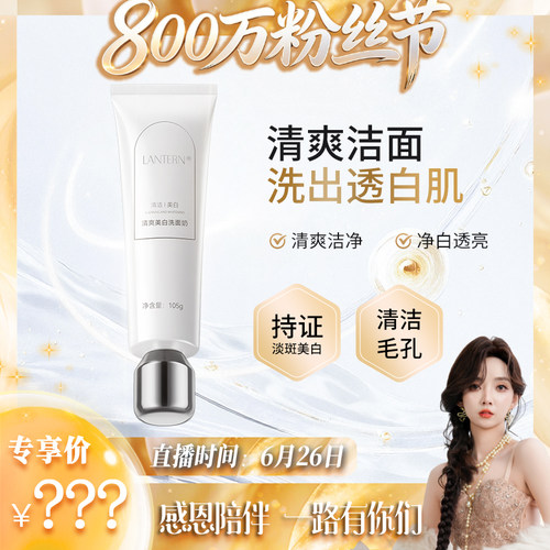 【800万粉丝节】兰亭清爽美白洗面奶补水保湿改善暗沉深层清洁