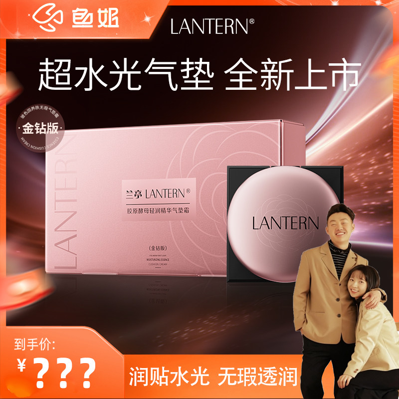 【鱼姐专享】兰亭胶原酵母轻润精华气垫霜紧致抗皱持妆不脱妆