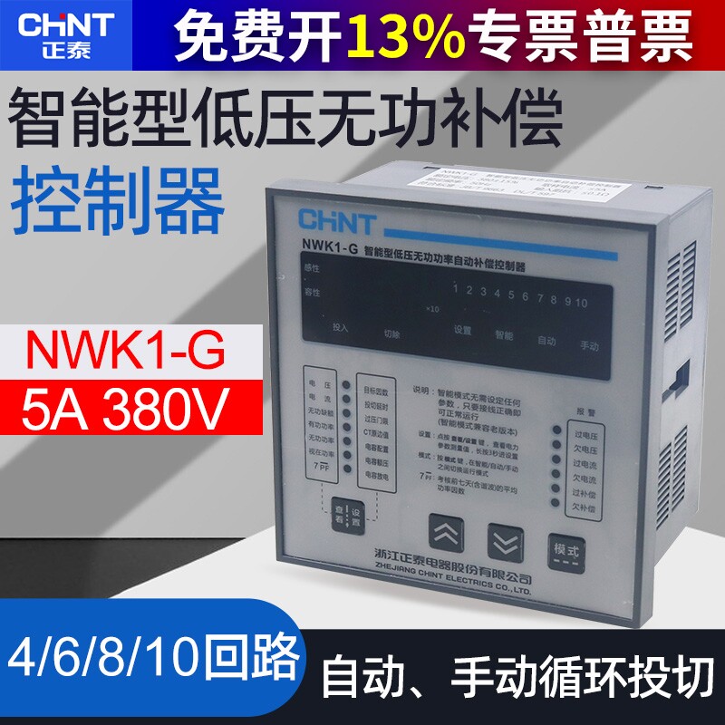 正泰NWK1-G 380V多路4 6 8 10路智能无功功率自动补偿控制器JKW5C图片
