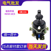 CHNT正泰磨床充退磁HZ10 3相380V组合开关6脚接线转换通断10A