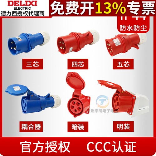 德力西插座3芯4航空工业插头32a三相电380v公母对接防水连接器16a