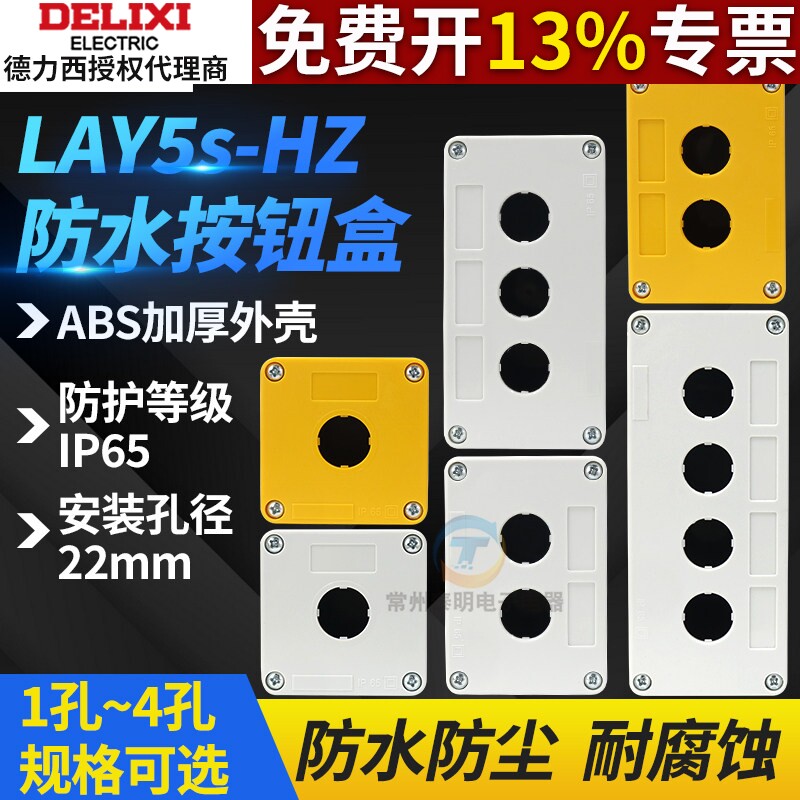 德力西LAY5S-HZ按钮盒1孔2孔3孔白黄面盖急停防水按钮开关盒22mm