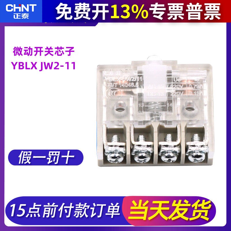 正泰CHNT行程微动开关芯子YBLX JW2-11芯子自复位 一开一闭触点
