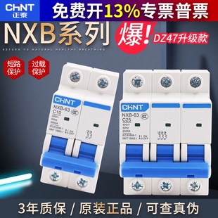 正泰10空气开关1P断路器32A家用2P空开3P保护NXB-63空调4P总闸63A
