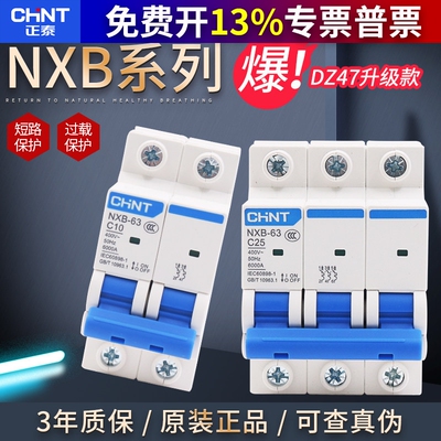 正泰10空气开关1P断路器32A家用2P空开3P保护NXB-63空调4P总闸63A