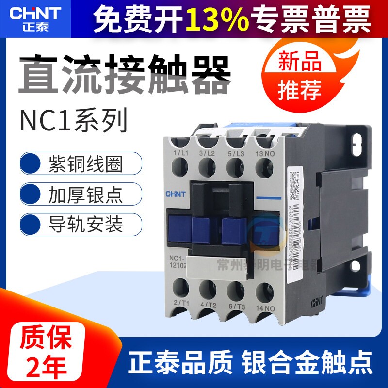 正品 正泰直流接触器NC1-1810Z 2510/3210/1210/0910Z常开DC24v