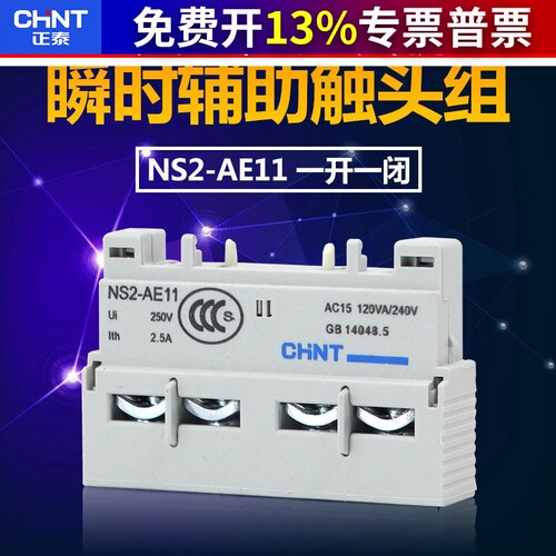 正泰电动机起动器辅助触点配件NS2-25顶部-AE11(前挂一常开一常闭