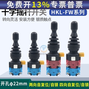 14十字摇杆开孔22mm操纵杆 红开四向自复自锁主令开关HKL FW12