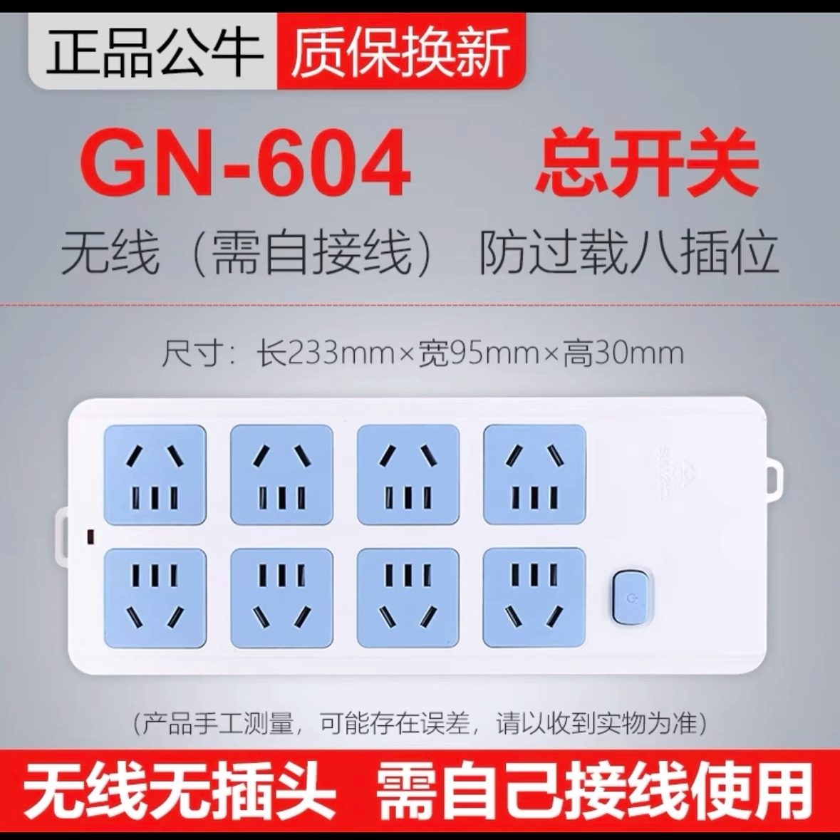 公牛插座不带电源线接拖线板GN-604W无线多孔8位过载保护插排插板