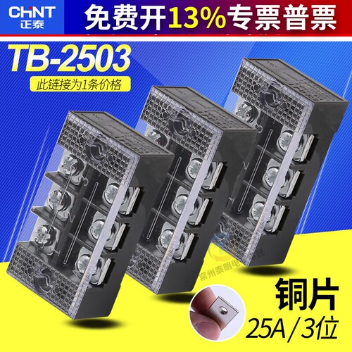 正泰 接线端子TB-2503 25A 3位 通用接线板 端子排板连接器铜